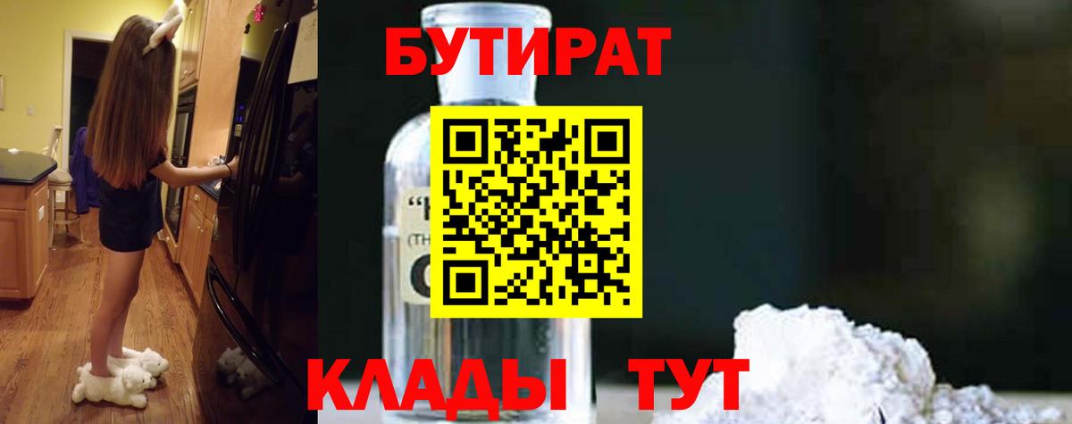 Валуйки  БУТИРАТ 99%  Бутират  Вход с VPN 