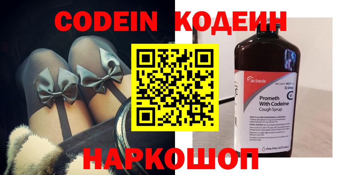 Кодеин Purple Drank  Вход с VPN  Кодеиновый сироп Lean напиток Lean (лин)  Валуйки 